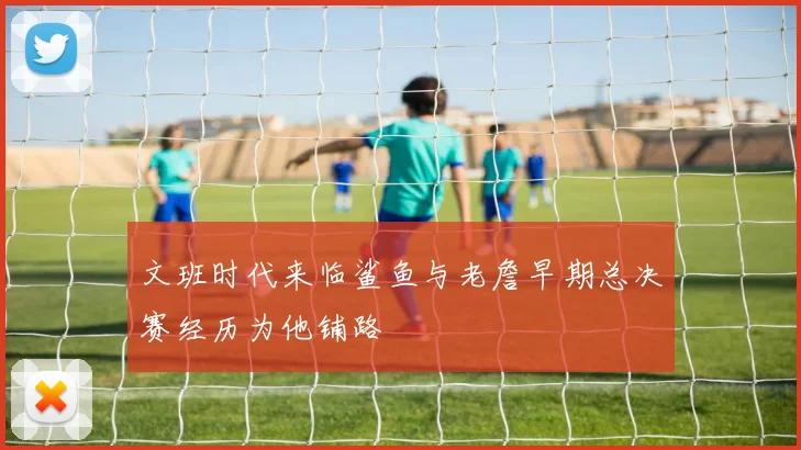 文班时代来临鲨鱼与老詹早期总决赛经历为他铺路