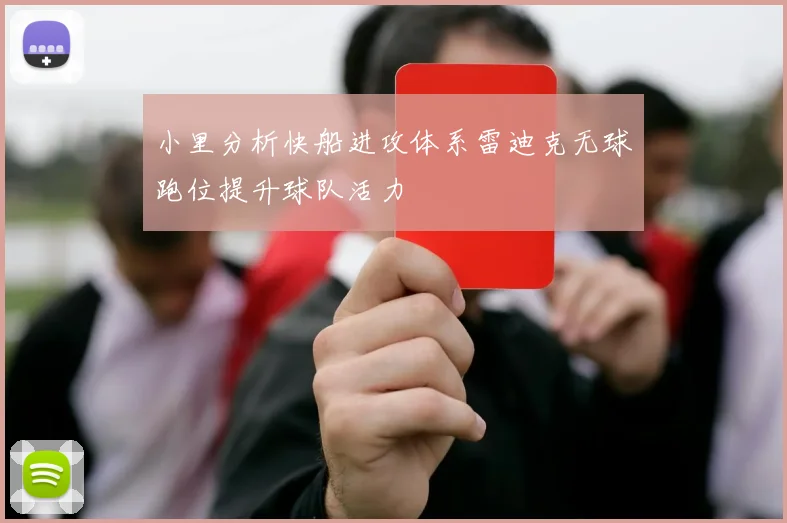 小里分析快船进攻体系雷迪克无球跑位提升球队活力
