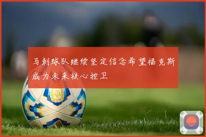 马刺球队继续坚定信念希望福克斯成为未来核心控卫