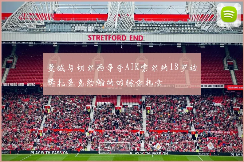 曼城与切尔西争夺AIK索尔纳18岁边锋扎多克约翰纳的转会机会